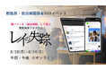 話題の闇バイト対策教材「レイの失踪」を体験できるイベントが1週間開催。エントリー受付がスタート。