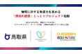 鳥取県と株式会社Classroom Adventure「情報的健康とっとりプロジェクト」において体験型情報リテラシー教育を本格展開