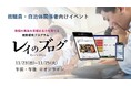生成AI・SNS時代の「情報との向き合い方」をゲームで学ぶ！「レイのブログ」の無料体験イベントが3日間限定で開催。エントリー受付がスタート