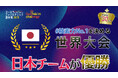 【速報】ファクトチェック世界一に輝いたのは北海道の学生チーム！ユースファクトチェック選手権2025の世界大会が閉幕。世界中の学生たちが真実を見抜く力を競う。