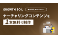【BtoB企業向け】ナレッジ記事を1本無料で制作する、コンテンツ制作外注のお試しキャンペーンを開始！