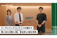 【株式会社AGEST】ナーチャリングコンテンツの強化により、問い合わせ数2.5倍・受注率1.5倍を実現