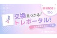 公式連携で、ランダムグッズを安心して楽しめる推し活体験へ