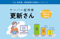【SSL/TLS証明書 自動更新サービス】日本データー、「サーバー証明書更新さん」のWindows Server（IIS）対応を開始