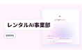 AIは作るのではなく使う時代、迅速なPoC・MVPを支援する『レンタルAI事業部』提供開始
