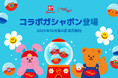 『wiggle wiggle めじるしアクセサリー』がガシャポンに登場!