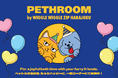 韓国発プレミアムペットブランド『PETHROOM』がWIGGLE WIGGLE. ZIP HARAJUKUに登場！11月11日（わんわんの日）より販売スタート
