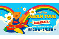 韓国発ライフスタイルブランド「wiggle wiggle」 福岡初上陸!POPUPイベント「wiggle wiggle JAPAN TOUR in HAKATA」を博多マルイで開催