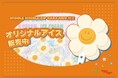 wiggle wiggleの「Smile We Love」がアイスに！原宿フラッグシップストアにてオリジナルアイスを販売中