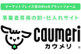 八木兵株式会社、事業者専用の卸・仕入れサイト「caumeri(カウメリ)」を2024年10月1日にグランドオープン!