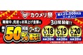 卸価格で1点から仕入れができる事業者向け仕入れモール　カウメリ　出展数15,000点突破記念「カウメリ祭」を5月18日より3日間開催