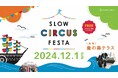 ソーシャルサーカスの魅力を体験!象の鼻テラスで「SLOW CIRCUS FESTA 2024」開催。