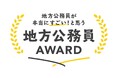兵庫県高砂市職員「地方公務員AWARDネクストホープ賞2024」受賞 積極的な地域貢献活動が評価され高砂市からは初受賞!!