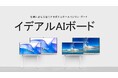 株式会社イデアル、DX推進を加速!スマートAIボード特別価格販売・レンタル開始