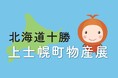 【北海道上士幌町】2025年9月28日(日)に特産品販売イベントを東京・有楽町にて開催