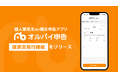 個人事業主向け確定申告アプリ「オルバイ申告」、請求書発行機能を正式リリース