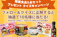 【韓国産キムチがTV番組で紹介されました】食欲の秋にピッタリな『韓国食品5点セット』が当たるXクイズキャンペーンを開始!