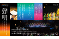 伝統芸能のススメ［聲明］四箇法要　花びらは散っても花は散らない　附 宮内康乃作曲〈海霧讃歎〉〈海霧廻向〉