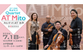 水戸芸術館・専属楽団カルテット AT 水戸 第4回演奏会 開催！