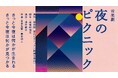 音楽劇『夜のピクニック』が水戸で上演！関連企画として周遊型謎解きも開催