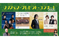 弦楽四重奏、児童合唱、ピアノ、ソプラノ＆テノールまで！「クリスマス・プレゼント・コンサート2026」
