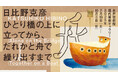 7月19日(土)より「日比野克彦 ひとり橋の上に立ってから、だれかと舟で繰り出すまで」展 水戸芸術館で夏休みに開催