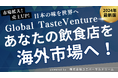 飲食店の海外進出支援サービス『Global Taste Venture』を開始 現地調査から市場ニーズを把握して事業戦略を策定