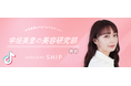 美容業界に特化したSNSマーケティングレーベル「SHIP」宇垣美里のTikTokアカウント「宇垣美里の美容研究部」を運用開始!