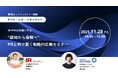 【経営者/広報/IR担当者必見】IR×PRの実績に学ぶ“認知から信頼へ”PRとIRで築く戦略的広報セミナー