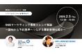 【2月5日(木)開催】ホテル・観光・自治体などトラベルビジネス従事者向け　SNSマーケティング最新トレンド解説