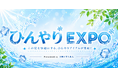 気象庁が『酷暑日（最高気温40℃以上）』を新設“酷暑”時代の夏商戦を先取り、冷却・冷感グッズや夏家電のトレンドを一挙取材可能！「イニシャル・ひんやりエキスポ2026」開催