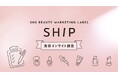 SHIPが「2026年秋冬美容インサイト調査」を実施『2026年秋冬美容トレンド予測』発表