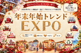 2026年のヒット＆トレンドを総決算！フード・ビューティー・家電・ライフスタイルの4ジャンルが集結「イニシャル・年末年始トレンドエキスポ2026」開催