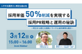 【人材不足業界の担当者必見】SNS型採用広報、採用単価50%削減を実現させる採用PRと運用の秘訣 3月12日開催