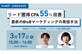 【BtoB業界・広報担当者必見】BtoBマーケティング最前線!最新の発信手法と事例を解説!3月17日 無料オンラインセミナー開催