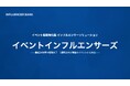 イベントへのインフルエンサー招致に特化『イベントインフルエンサーズ』提供開始