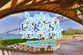 「じょんならんフェスティバル 2025」今回新設される「センターステージ」にWHITE SCORPION出演決定!