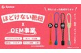 【ほどけない靴紐】アパレル・記念品・引出物・ギフトなどに!ほどけない靴紐のOEMサービス始めました!