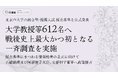 《東京六大学 総合型/推薦入試 採点基準を公式発表》大学教授等612名へ戦後史上最大かつ初となる一斉調査実施|試験採点基準など情報格差是正に向けて石破総理、阿部大臣及び文部科学省等へ政策提言|SS義塾