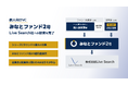 みなと投資、2号ファンドよりLive Searchへの投資を完了　シリーズCラウンドで最大の出資者に