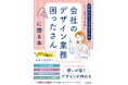 2024年11月7日(木)出版『デザイナーじゃなくてもここまでできる!会社のデザイン業務困ったさんに贈る本』書籍予約開始からわずか20日でキャンペーン登録者1200名超