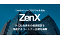 ZenX、経営・組織人事・採用の課題解決を加速する「Zenパートナープログラム」を開始 — ZenStrategy / ZenTestの導入支援を通じ、共に社会資本の最適配置を推進するパートナーを募集