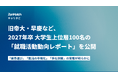 ZenX、旧帝大・早慶100名の27卒就職活動動向レポートを公開。平均応募12社・内定率16％、上位層の「業界選び」「就活の早期化」「多社併願」の実態が明らかに