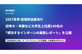 ZenX、旧帝大・早慶など100名の「成功するインターン」実態レポートを公開。学生のリアルな声から見えた、上位層が本当に重視する「人・実務・社会インパクト」が明らかに
