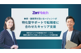 ZenX、次世代型の人材エージェンシーサービス「ZenMatch Agent」〜兼業・副業率が高いエージェントが特化型サポートで転職者に合わせたキャリア支援〜