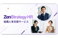 ZenX、急成長企業の“事業成長に組織が追いつかない問題”を解決する組織人事支援サービス「ZenStrategy HR」を本格展開