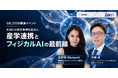 ZenX、フィジカルAIの社会実装・事業化をテーマにした産学連携イベントを10月8日に開催