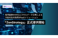 ZenX、HRBPaaS「ZenStrategy」提供開始 〜採用業務のDX化とスキルデータ活用による人事ソリューション〜