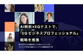 ZenX、AI解析×EQテストで『EQビジネスプロフェッショナル』を推進 〜科学的アプローチで人材エージェントを支援〜
