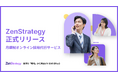 ZenX、- 採用を「戦略」から再設計する HR BPaaS - 月額制オンライン採用代行サービス「ZenStrategy」正式リリース